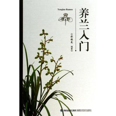 正版新书]养兰入门刘振龙 著9787533544157