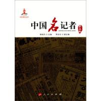 正版新书]中国名记者(第五卷)柳斌杰9787010142548