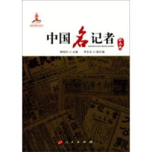 正版新书]中国名记者(第五卷)柳斌杰9787010142548