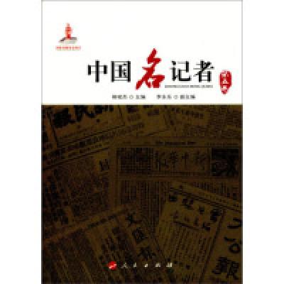 正版新书]中国名记者(第五卷)柳斌杰9787010142548