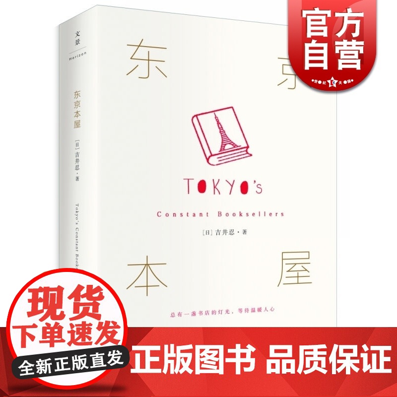 文景 东京本屋 [日] 吉井忍 著 《四季便当》作者吉井忍新作 书店经营之道 正版图书籍 上海人民出版社 世纪出版