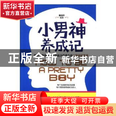 正版 小男神养成记 高佰平编著 哈尔滨出版社 9787548436119 书籍