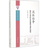 醉染图书流派论争9787516155882