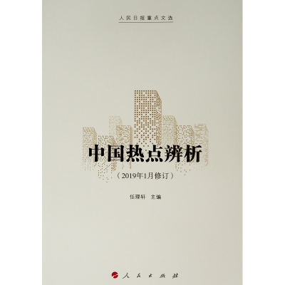 [M]中国热点辨析(2019年1月修订)-9787010175188