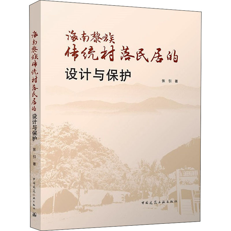 醉染图书海南黎族传统村落民居的设计与保护9787112268788
