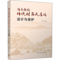 醉染图书海南黎族传统村落民居的设计与保护9787112268788