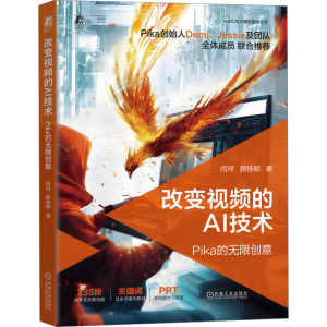 正版新书]改变视频的AI技术 Pika的无限创意闫河,颜佳明 著97871