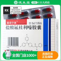 秦诺宁康 盐酸氟桂利嗪胶囊 5mg*60粒/盒