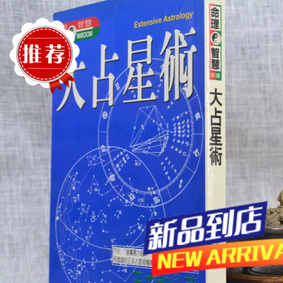 (旧) 大占星术 王中和 著 精美