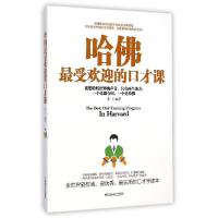 正版新书]哈佛最受欢迎的口才课苏玉9787504487483