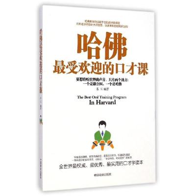 正版新书]哈佛最受欢迎的口才课苏玉9787504487483