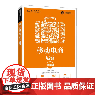 移动电商运营(慕课版)