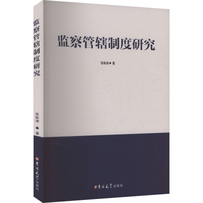 正版新书]监察管辖制度研究张咏涛 著 著9787576840285