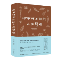 醉染图书你不可不知的人生哲理(新版)9787511349828