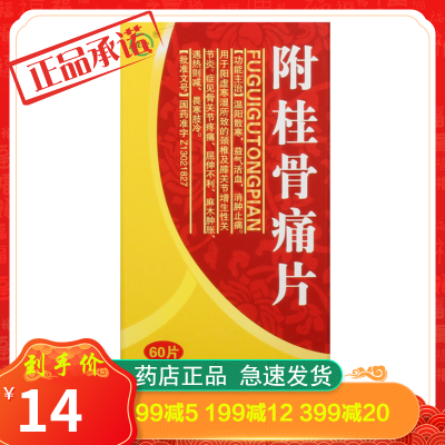 戒欺附桂骨痛片0.33g*60片