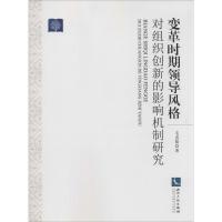 正版新书]变革时期领导风格对组织创新的影响机制研究毛忞歆9787