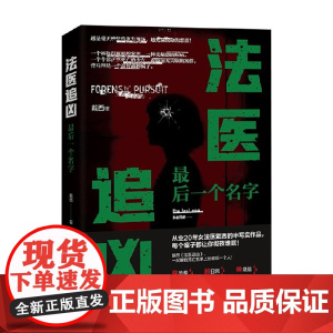 法医追凶最后一个名字 戴西 著 小说