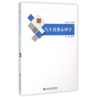 音像汽车消费心理学/合众汽车馆编者:裘文才|总主编:吴光强
