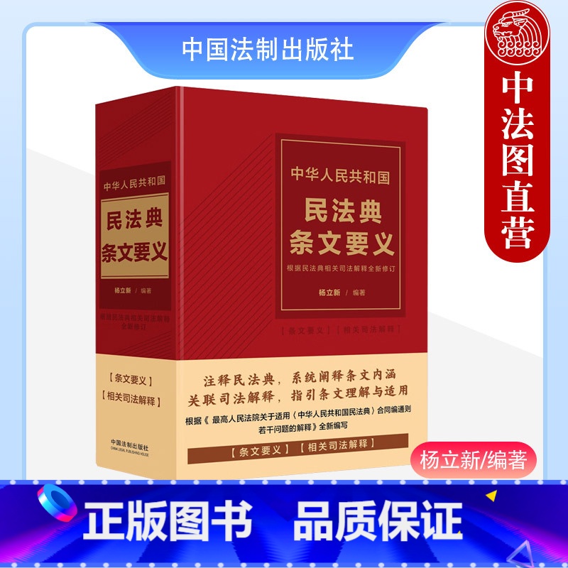 [正版] 中华人民共和国民法典条文要义 根据民法典相关司法解释全新修订 杨立新 法制 条文解读条文理解与适用 物权合同