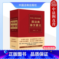 [正版] 中华人民共和国民法典条文要义 根据民法典相关司法解释全新修订 杨立新 法制 条文解读条文理解与适用 物权合同