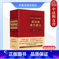 [正版] 中华人民共和国民法典条文要义 根据民法典相关司法解释全新修订 杨立新 法制 条文解读条文理解与适用 物权合同