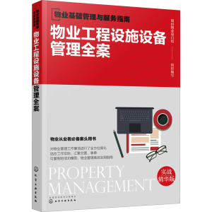 醉染图书物业工程设施设备管理全案 实战精华版978712831