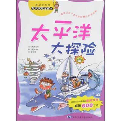太平洋大探险/科学探险漫画书