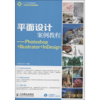 [M]平面设计案例教程-9787115385369