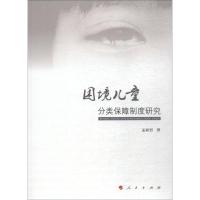正版新书]困境儿童分类保障制度研究孟亚男9787010186887