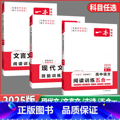 高一❤️全国通用 现代文阅读技能训练100篇 [正版]2025版一本高中语文阅读专项训练五合一全国通用高一高二高考语文现