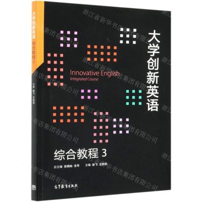 [N]大学创新英语综合教程(3)-9787040557893