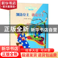 正版 细语公主&桃花公主 (英)凯蒂·查斯著 中国少年儿童出版社 97