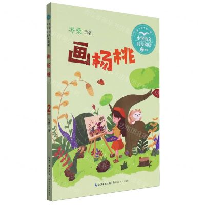 [N]画杨桃(2年级全彩插图)/小学语文同步阅读-9787570233649