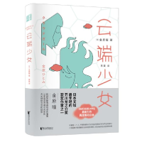 正版新书]云端少女金原瞳9787533960728