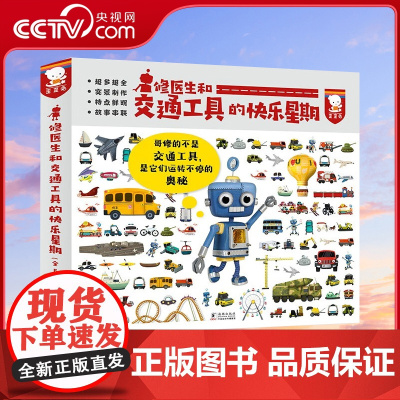 [央视网]修医生和交通工具的快乐星期6册 歪歪兔启蒙图画书艺术欣赏睡前故事阅读 2-6岁 WK
