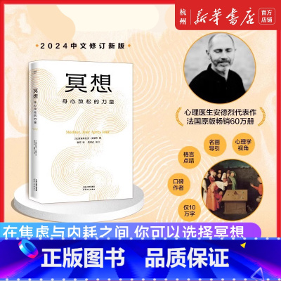 冥想:身心放松的力量 [正版]冥想 身心放松的力量 克里斯托弗·安德烈 法国心理医生大众冥想入门恢复心理能量心理自助心理