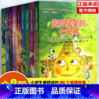 [正版]小学生zui想读的101个故事系列全9册变成星星的七兄弟比大人还聪明的少年救了主人命的舌头用花打开幸福和精灵做