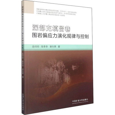 深部充填留巷围岩偏应力演化规律与控制