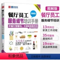 [正版]餐厅员工服务细节培训手册 图解版 餐厅员工培训大全服务员培训手册礼仪规范餐饮运营与管理方面的书酒店专业管理类书