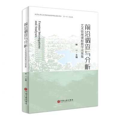 [N]前沿调查与分析(艺术管理课程教学成果集)-9787519045159
