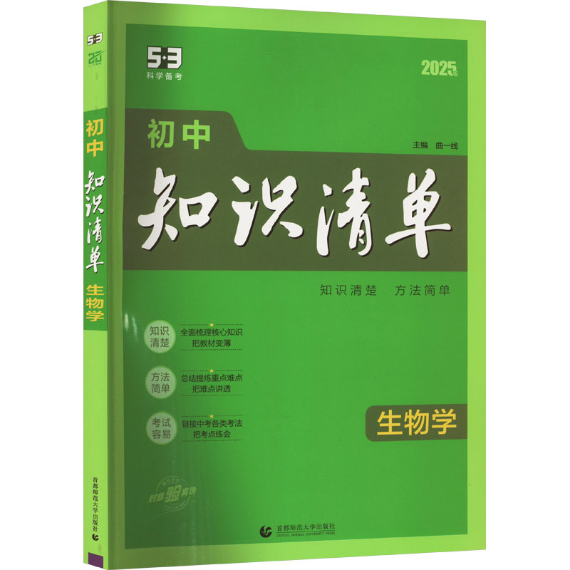正版新书]初中知识清单 生物学 2025版曲一线9787565681561