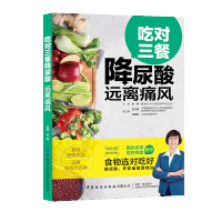 [M]吃对三餐降尿酸 远离痛风-9787518063918