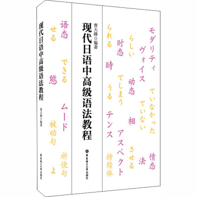 现代日语中高级语法教程