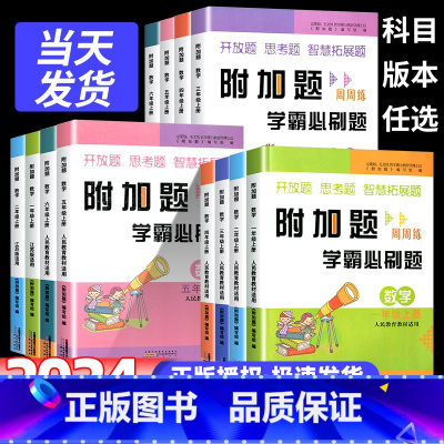 [人教版]附加题学霸必刷题+同步作文+阅读理解+字帖 三年级上 [正版]附加题周周练学霸必刷题小学数学一二三四五六年级上
