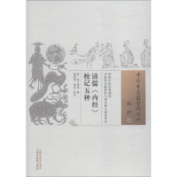 音像清儒《内经》校记五种(清)张文虎 等