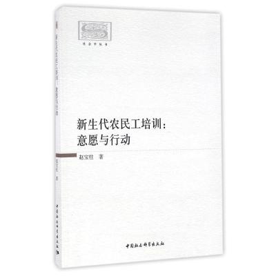 正版新书]新生代农民工培训:意愿与行动赵宝柱 著9787516186244