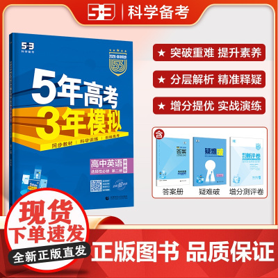 曲一线 高二上高中英语 选择性必修第二册 译林版 新教材 2026高中同步5年高考3年模拟五三