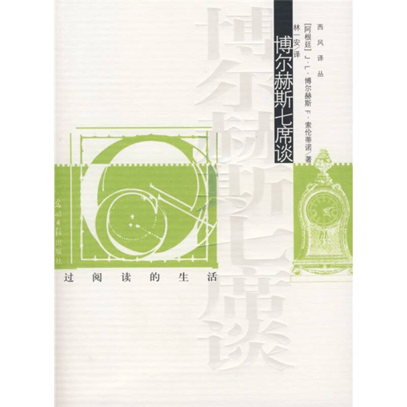 正版新书]博尔赫斯七席谈(阿根廷)博尔赫斯 (阿根廷)索伦蒂