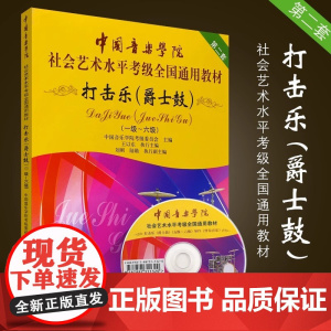 正版打击乐爵士鼓考级1-6-7-10教材 中国音乐学院社会艺术水平考级全国通用中国青年打击乐架子鼓考级基础练习曲教程曲谱
