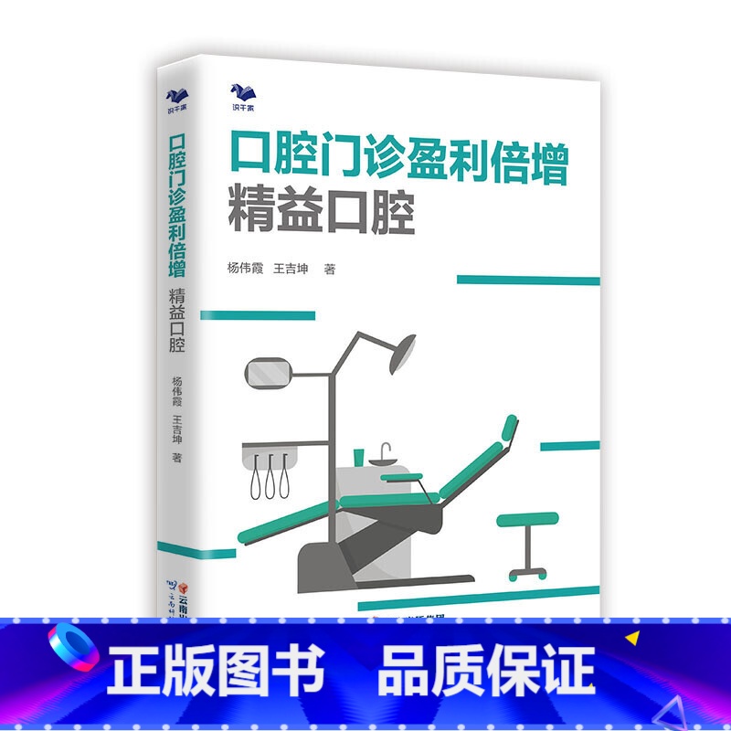 [正版] 口腔门诊盈利倍增 : 精益口腔 书籍